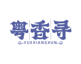 粤香寻 第35类广告贸易商标图样