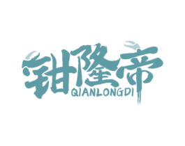 钳隆帝 第35类广告贸易商标图样