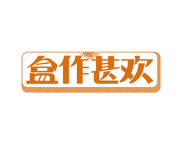 盒作甚欢 第35类广告贸易商标图样