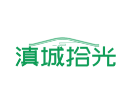 滇城拾光 第35类广告贸易商标图样