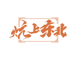 炕上东北 第35类广告贸易商标图样