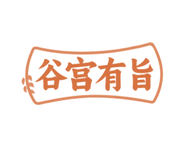 谷宫有旨 第35类广告贸易商标图样