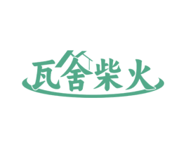 瓦舍柴火 第35类广告贸易商标图样