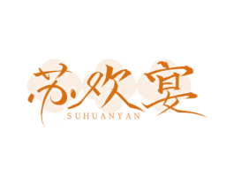 苏欢宴 第35类广告贸易商标图样