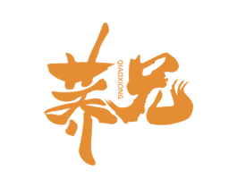 荞兄 第35类广告贸易商标图样