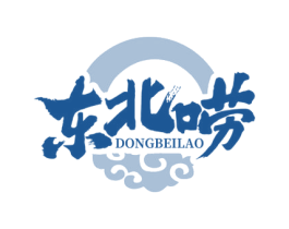 东北唠 第35类广告贸易商标图样
