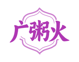 广粥火 第35类广告贸易商标图样