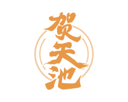 贺天池 第33类酒商标图样