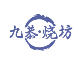 九恭·烧坊 第33类酒商标图样