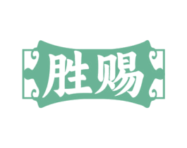 胜赐 第33类酒商标图样