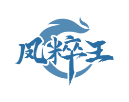 凤粹王 第33类酒商标图样