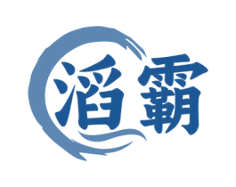 滔霸 第33类酒商标图样