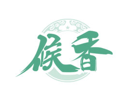 候香 第33类酒商标图样
