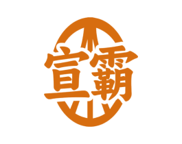 宣霸 第33类酒商标图样