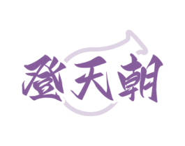 登天朝 第33类酒商标图样