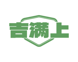 吉满上 第33类酒商标图样