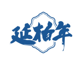 延柏年 第33类酒商标图样