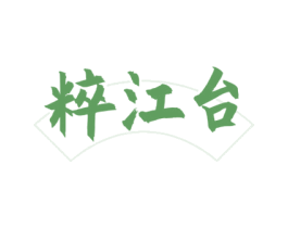 粹江台 第33类酒商标图样