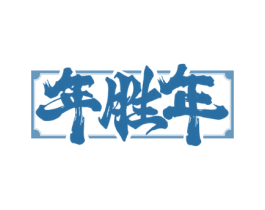 年胜年 第33类酒商标图样