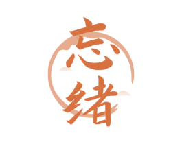 忘绪 第33类酒商标图样