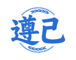 遵己 第33类酒商标图样