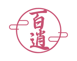 百逍 第33类酒商标图样