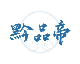 黔品帝 第33类酒商标图样