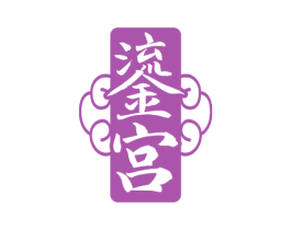 鎏宫 第33类酒商标图样