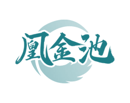 凰金池 第33类酒商标图样
