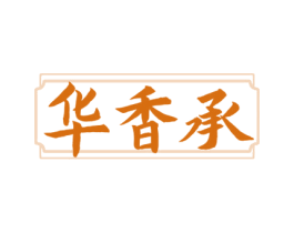 华香承 第33类酒商标图样