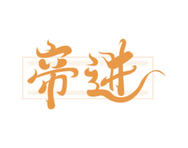 帝进 第33类酒商标图样