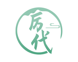 厉代 第33类酒商标图样