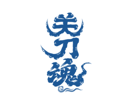 关刀魂 第33类酒商标图样