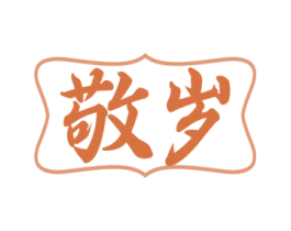 敬岁 第33类酒商标图样