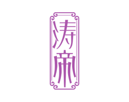 涛帝 第33类酒商标图样