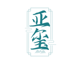亚玺 第33类酒商标图样