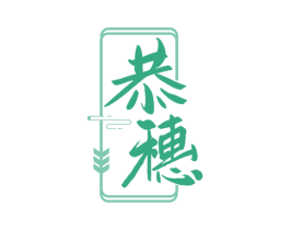 恭穗 第33类酒商标图样