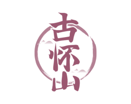 古怀山 第33类酒商标图样