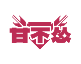 甘不怂 第33类酒商标图样