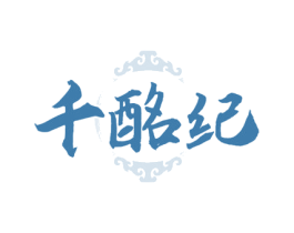 千酩纪 第33类酒商标图样