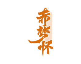 赤梦怀 第33类酒商标图样