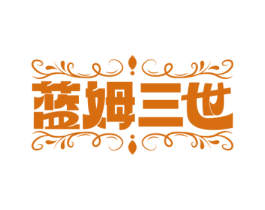 蓝姆三世 第33类酒商标图样