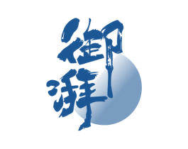 御湃 第33类酒商标图样