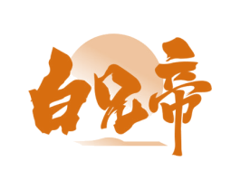 白兄帝 第33类酒商标图样