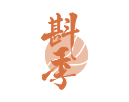 斟季 第32类啤酒饮料商标图样