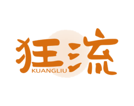 狂流 第32类啤酒饮料商标图样