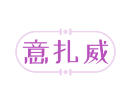 意扎威 第32类啤酒饮料商标图样