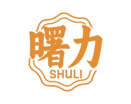 曙力 第32类啤酒饮料商标图样