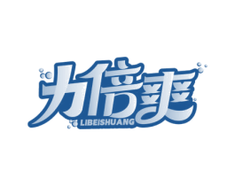 力倍爽 第32类啤酒饮料商标图样