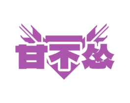 甘不怂 第32类啤酒饮料商标图样